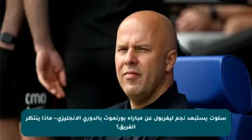 سلوت يستبعد نجم ليفربول عن مباراة بورنموث بالدوري الإنجليزي— ماذا ينتظر الفريق؟